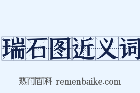 瑞石图近义词是什么意思的图片